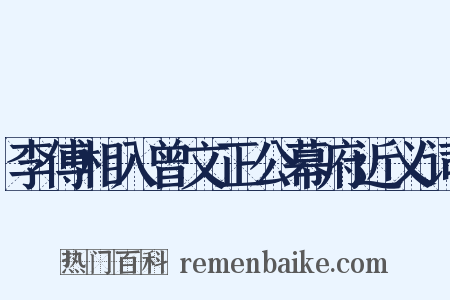 李傅相入曾文正公幕府近义词是什么意思的图片